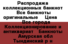 Распродажа коллекционных банкнот  Все банкноты оригинальные  › Цена ­ 45 - Все города Коллекционирование и антиквариат » Банкноты   . Амурская обл.,Тындинский р-н